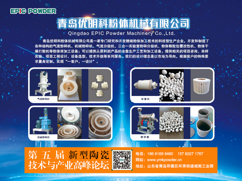 3月9-10日，江西萍鄉(xiāng)，第五屆新型陶瓷技術(shù)與產(chǎn)業(yè)高峰論壇召開在即，青島優(yōu)明科在C8展位等你